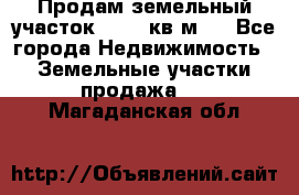 Продам земельный участок 13154 кв.м.  - Все города Недвижимость » Земельные участки продажа   . Магаданская обл.